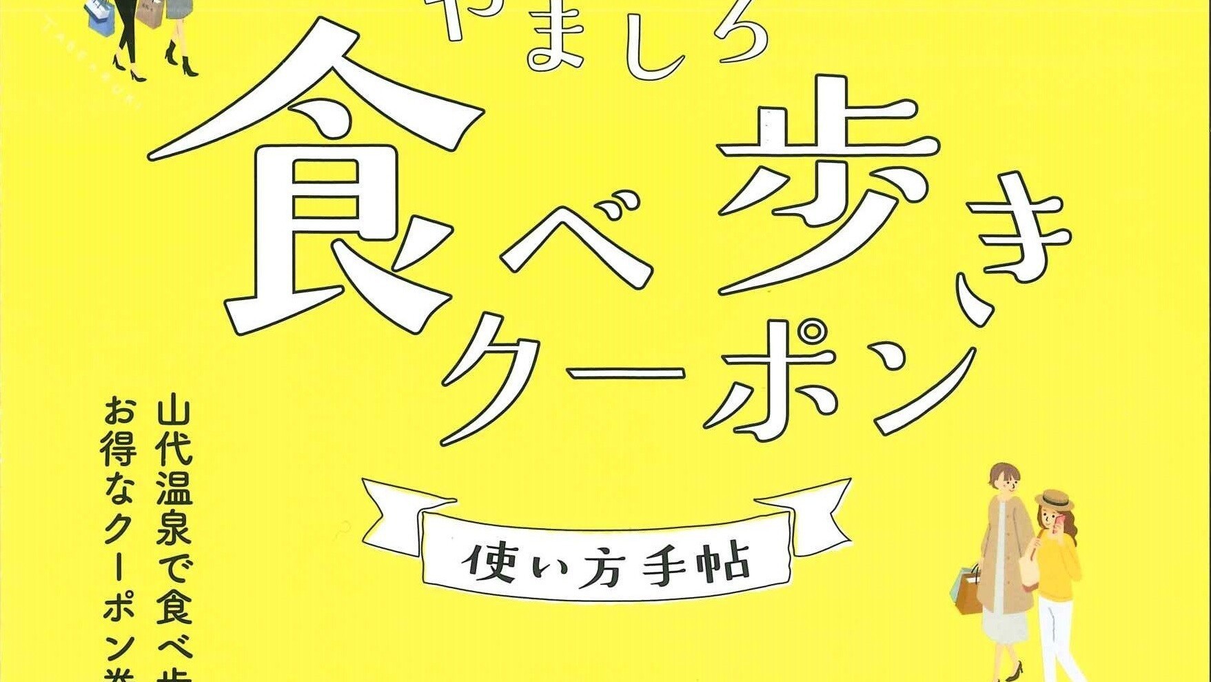 食べ歩きクーポン