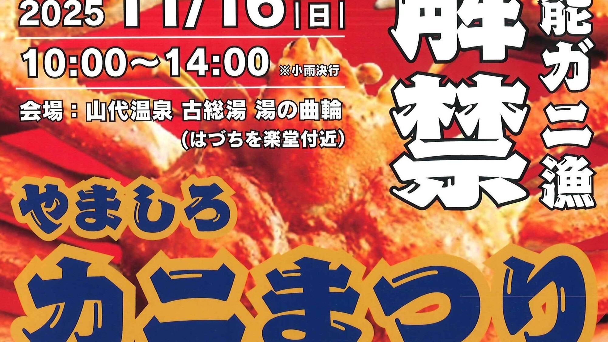 山代温泉カニまつり2025
