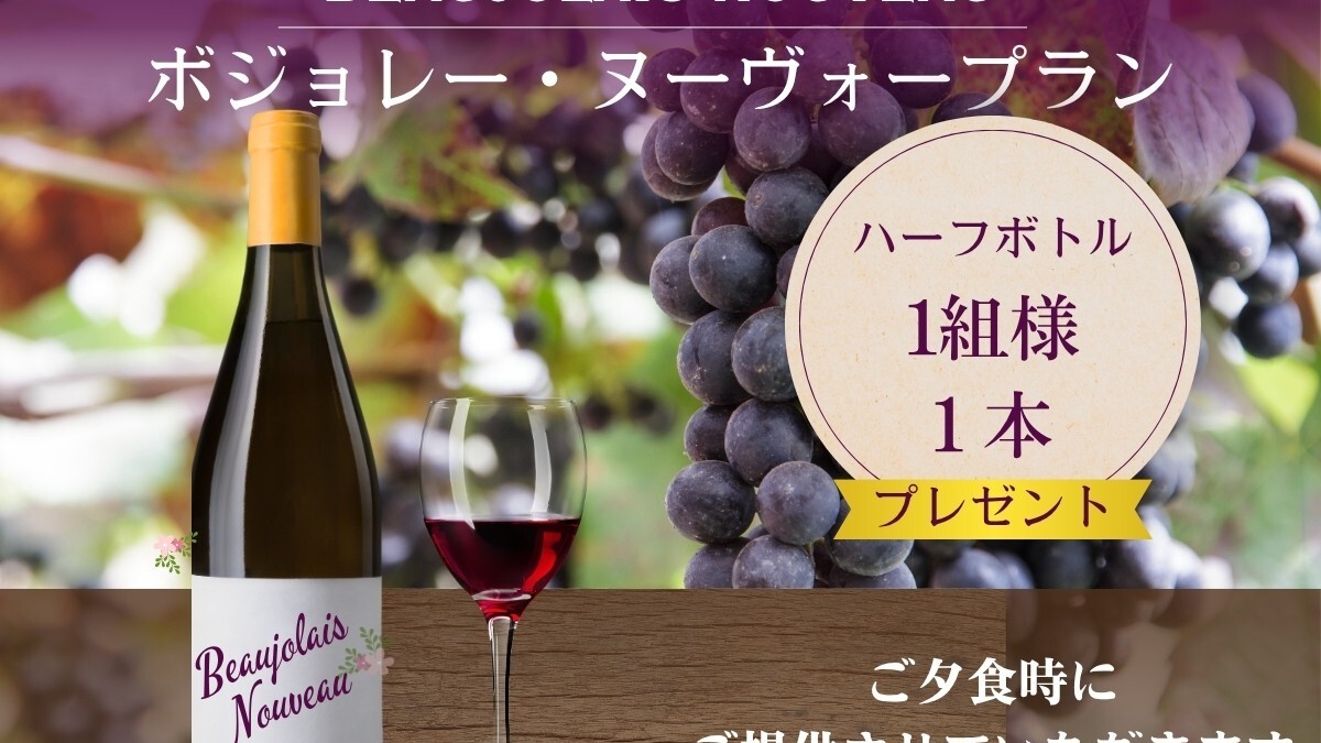 ボジョレーヌーボー2025