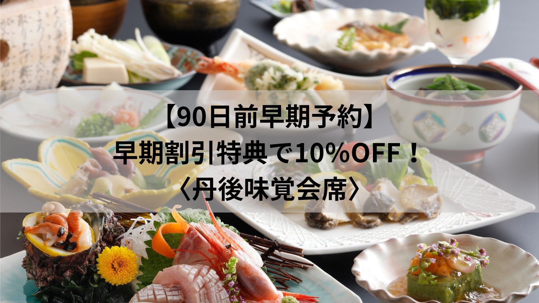 【90日前早期予約】お日にち限定◆早期割引・10％OFF！◆天橋立と旬の味覚＜丹後味覚会席＞さき楽