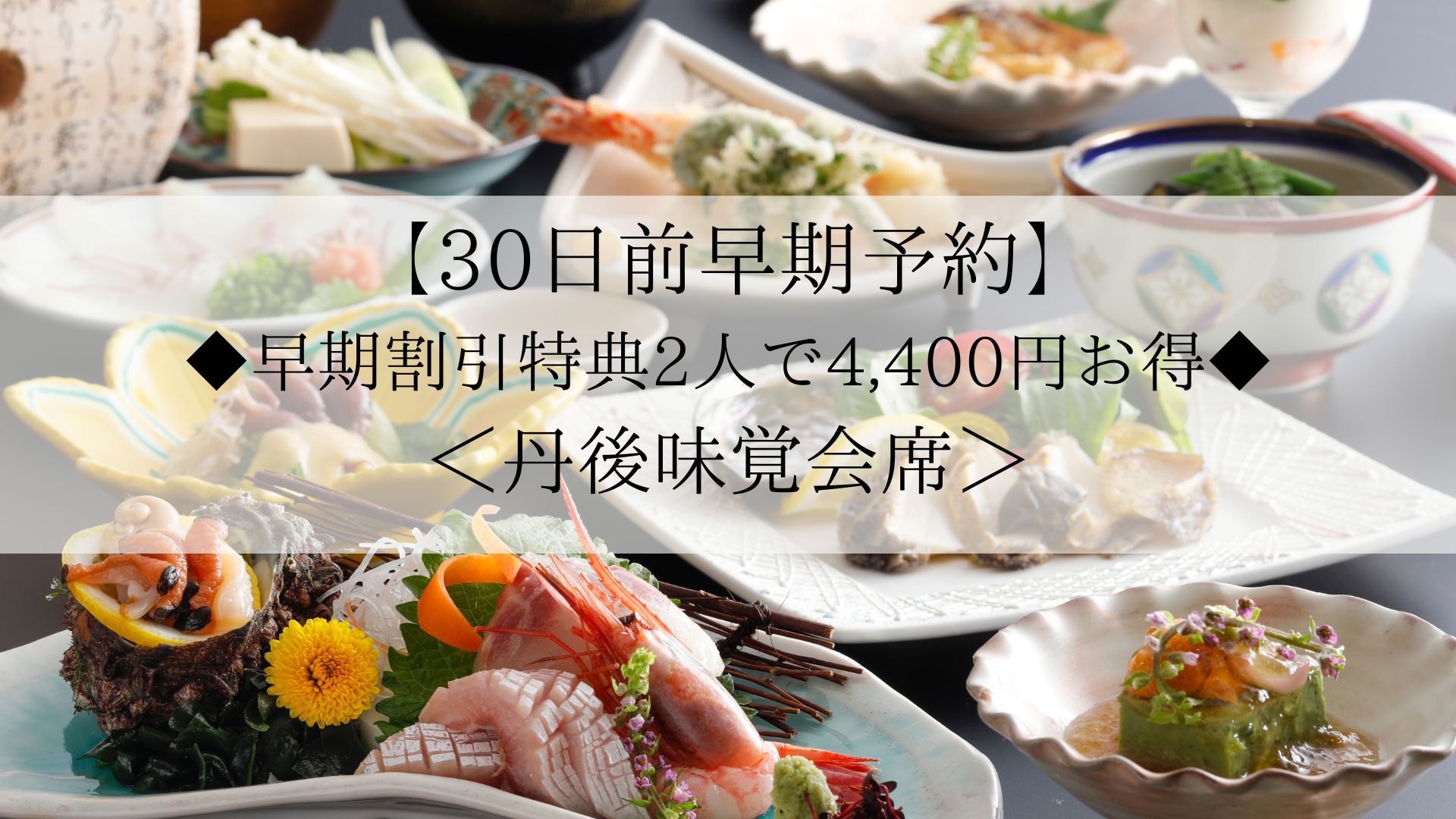 【30日前早期予約】お日にち限定◆早期で割引特典・2人で4400円お得◆＜丹後味覚会席＞さき楽