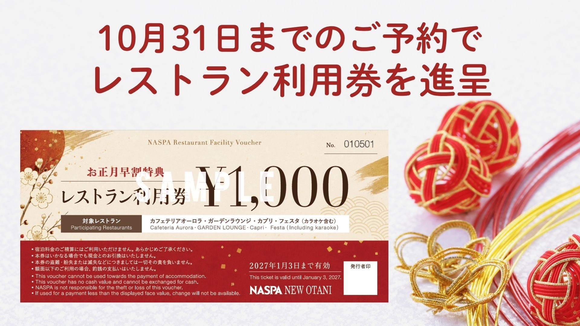 12/30〜1/2・1泊【舞雪】早期予約特典＜お正月＞夕食席確約17:00〜FONTANAディナー