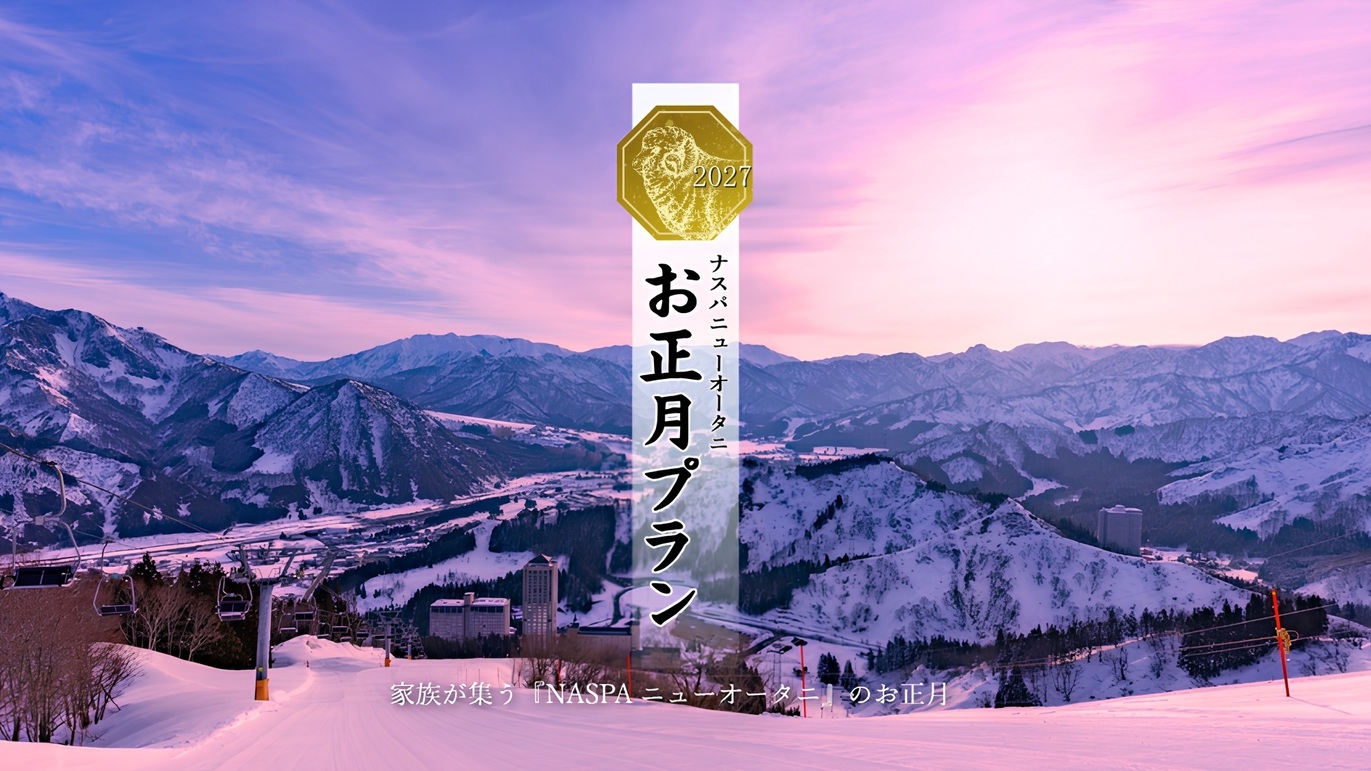 12/30〜1/2・1泊【舞雪】早期予約特典＜お正月＞夕食席確約17:00〜FONTANAディナー