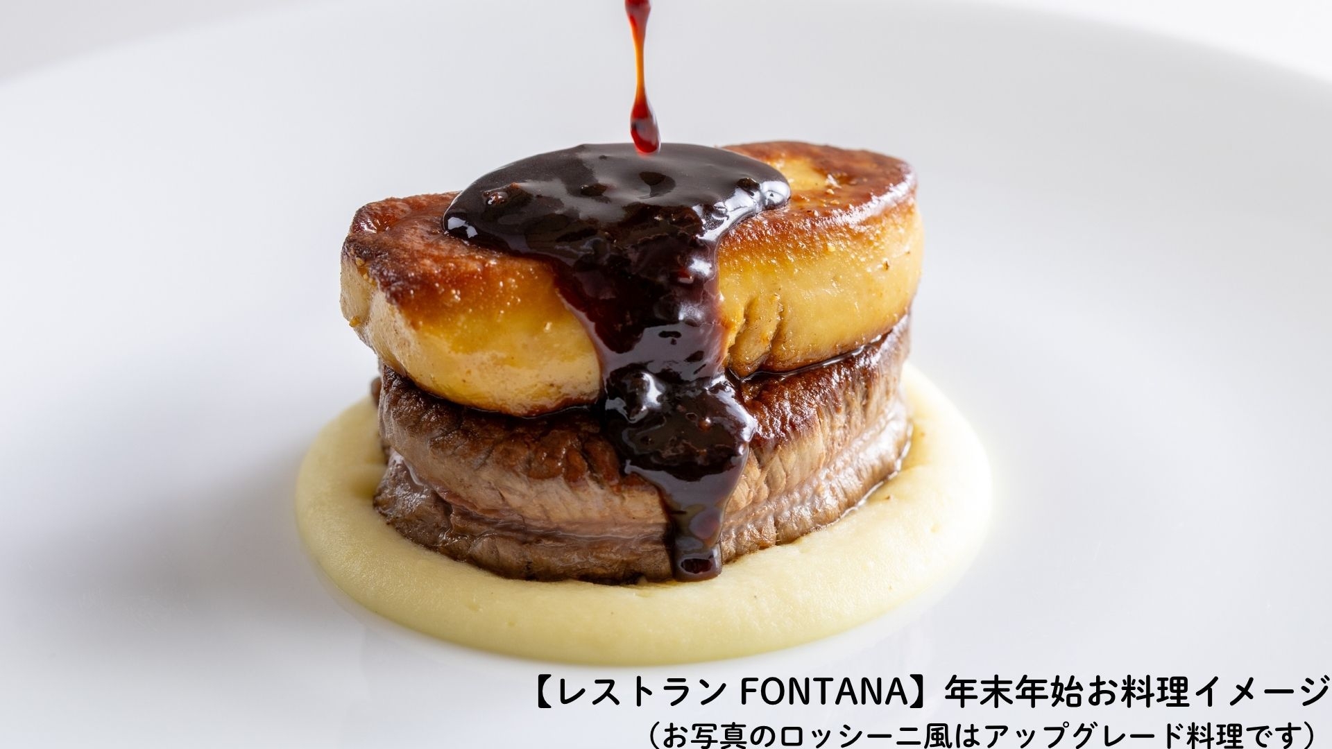 12/30〜1/2・1泊【舞雪】早期予約特典＜お正月＞夕食席確約17:00〜FONTANAディナー