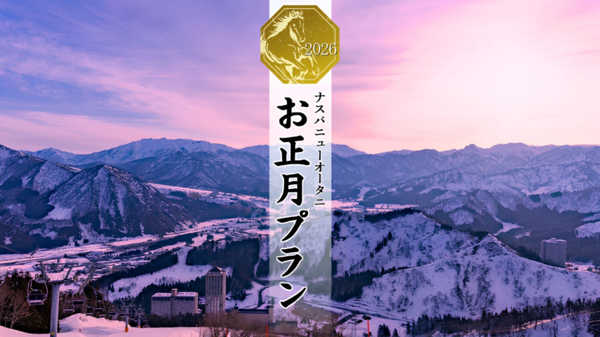 2026年お正月プラン〈素泊まり〉(1/2〜1泊)