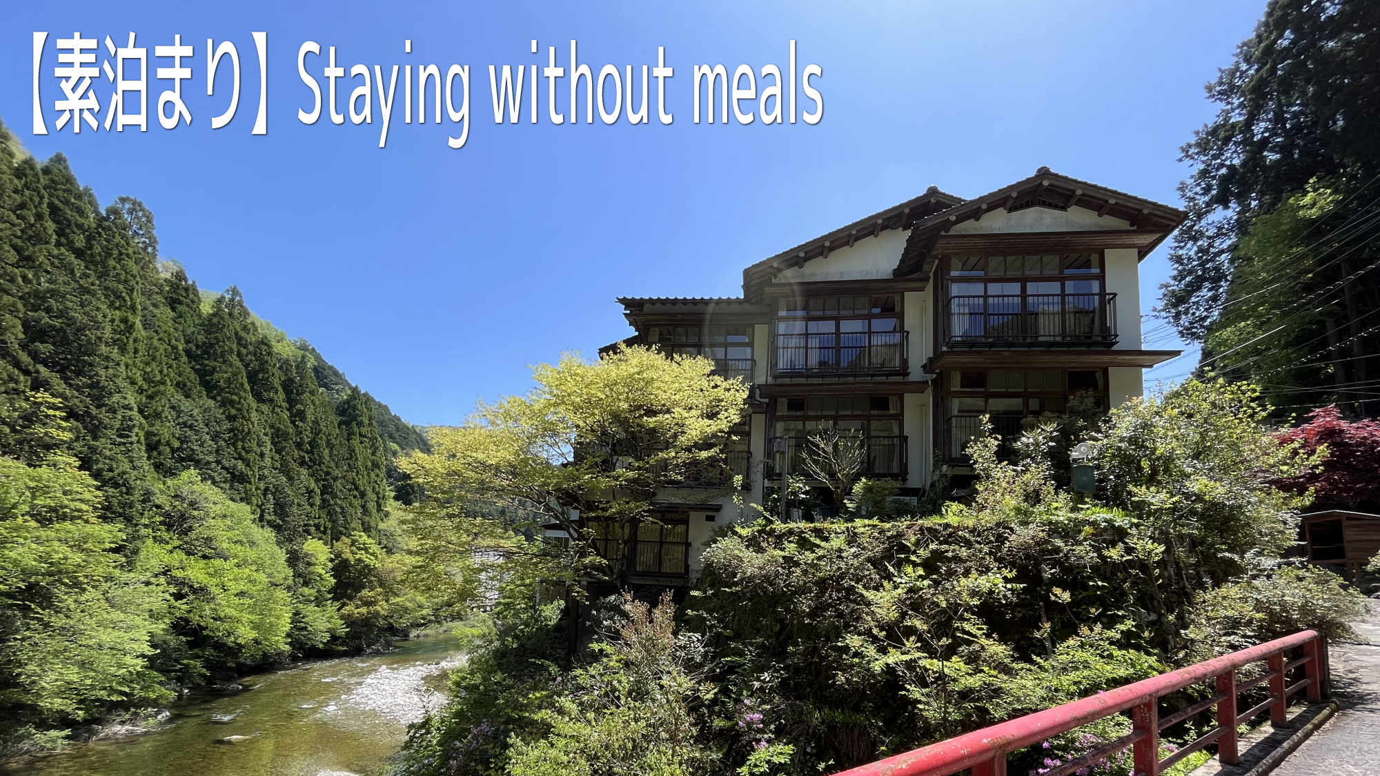 【素泊まり】Staying without meals～温泉や館内でゆっくり滞在～