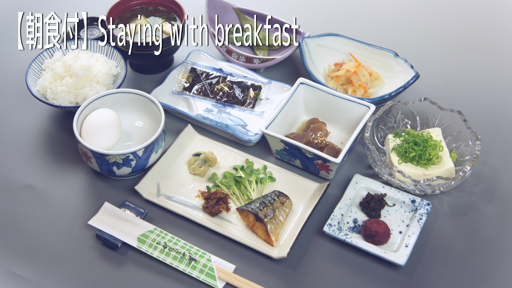 【朝食付】できる限り地元の素材や天然の素材を使った朝食。季節によって素材が変わります。