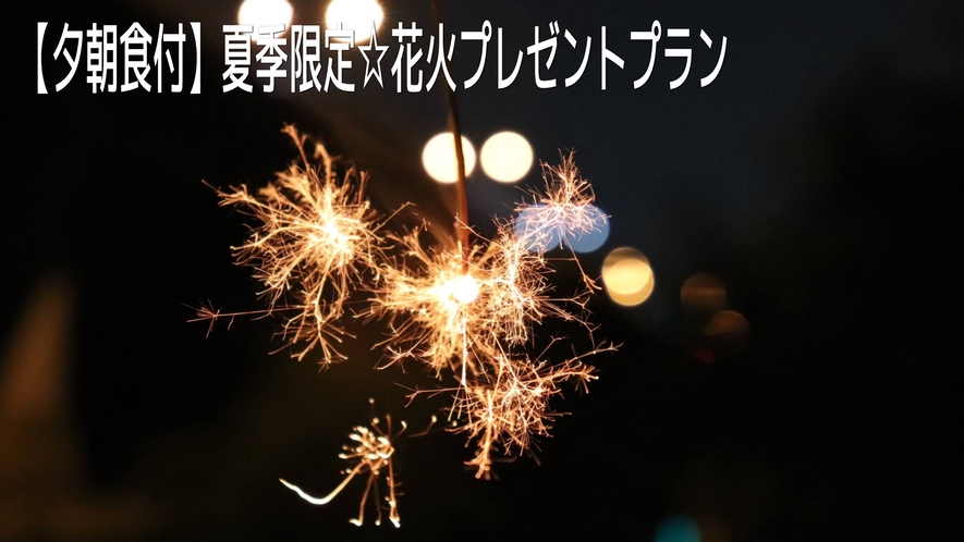 【花火付き☆郷土料理ひかえめプラン】少し量は少なめ♪地元の素材をふんだんに活かした自慢の料理プラン