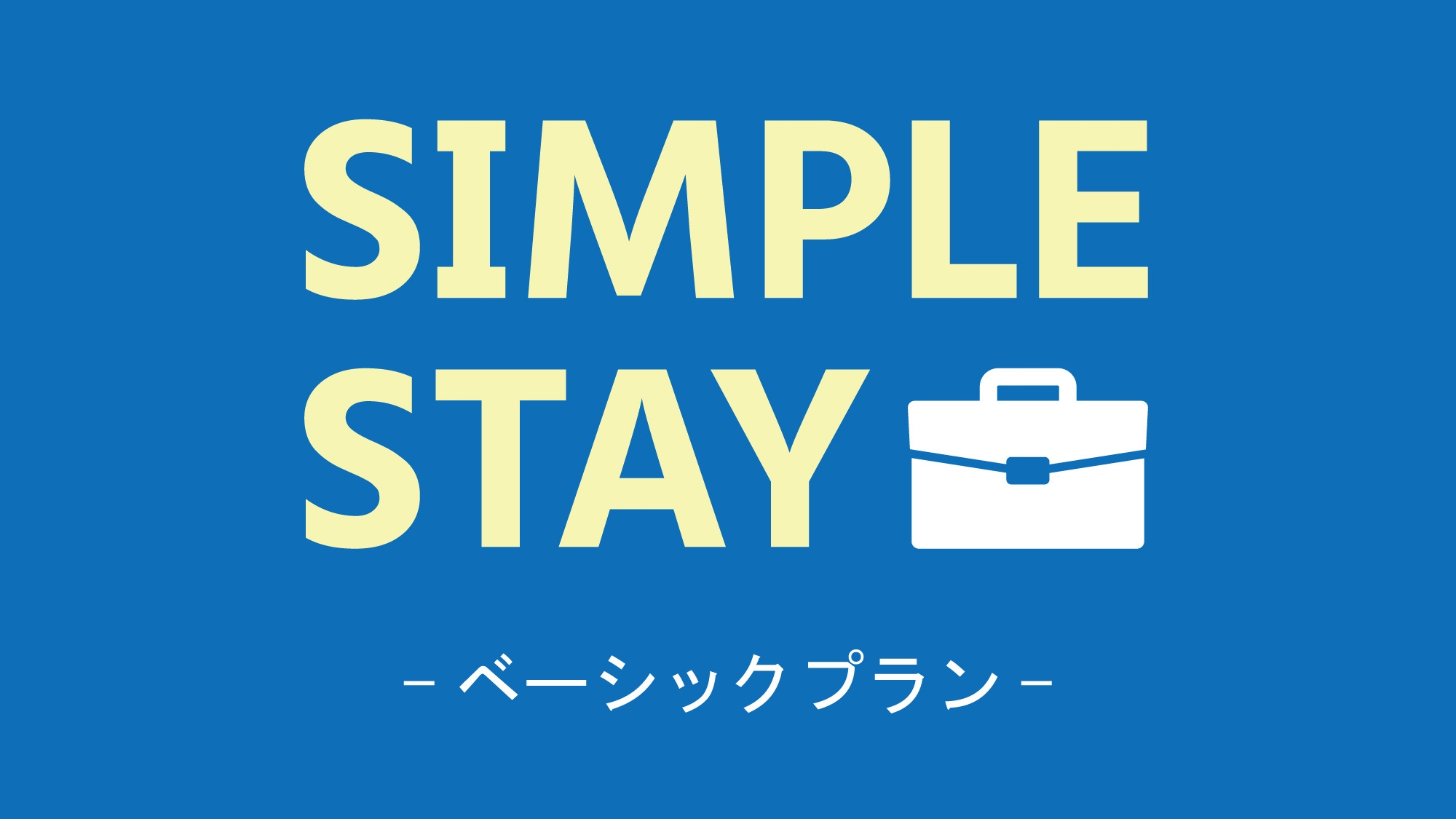 【SIMPLE STAY】◇ベーシックプラン◇／素泊り