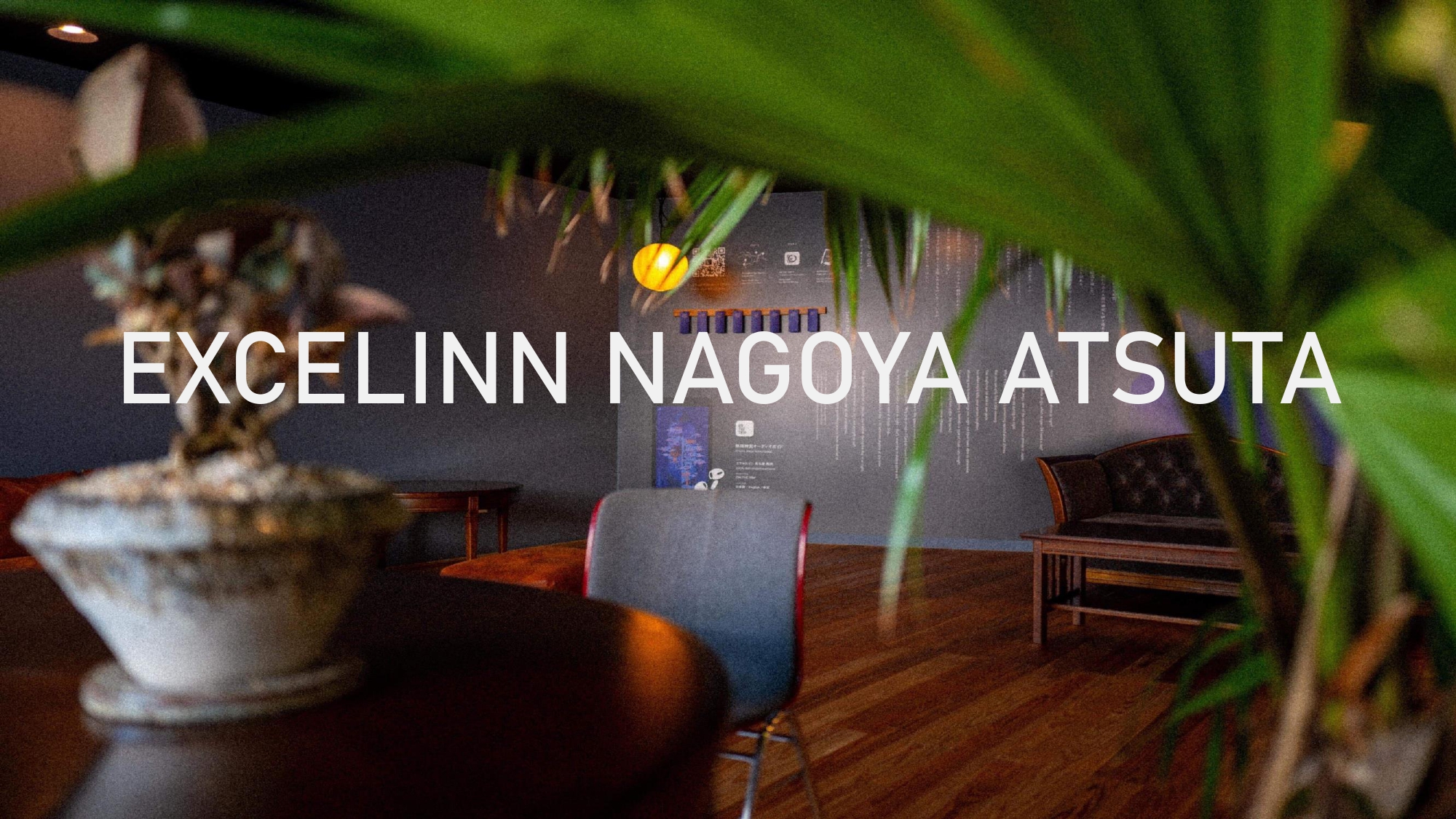 1階ロビーがリニューアルしました。靴を脱いで寛ぐロビー...。 深呼吸しながら寛ぐことのできる空間をご用意いたしました。 観葉植物の緑を眺めながらお寛ぎください。