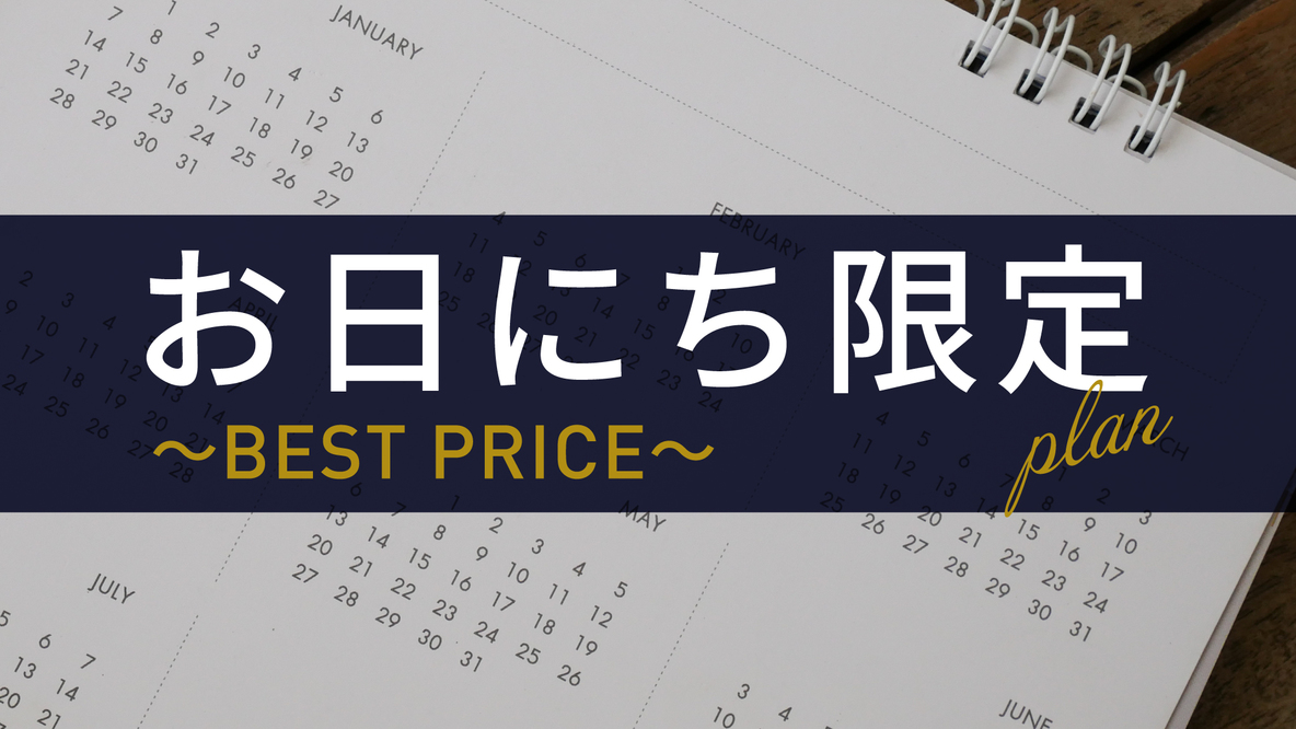 【お日にち限定】早い者勝ちの衝撃プライス！〜BEST PRICE〜プラン（食事なし）