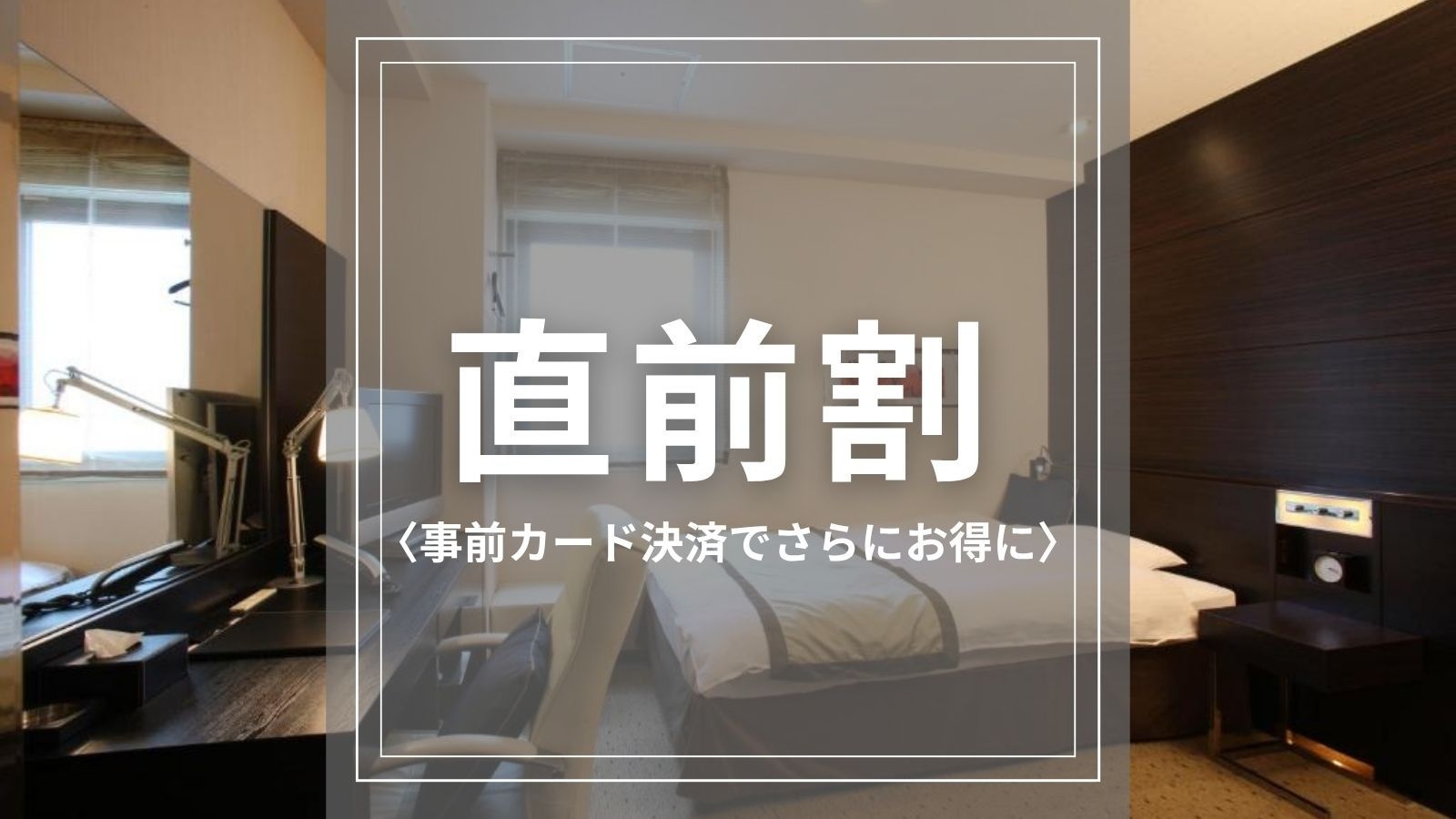 【直前割/素泊まり】事前カード決済限定で直前予約がさらにお得！駅近でビジネス＆静岡観光の拠点に最適♪