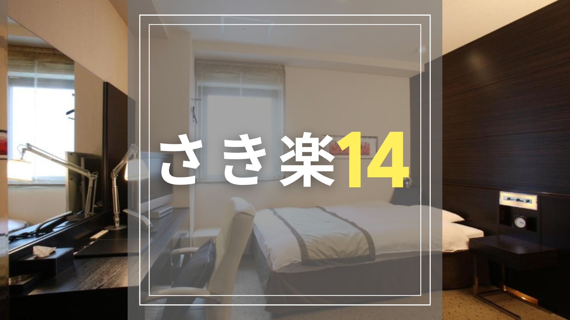 【さき楽14｜素泊まり】まだ間に合う！14日前の早期予約で5％OFF！アクセス抜群で静岡観光の拠点に