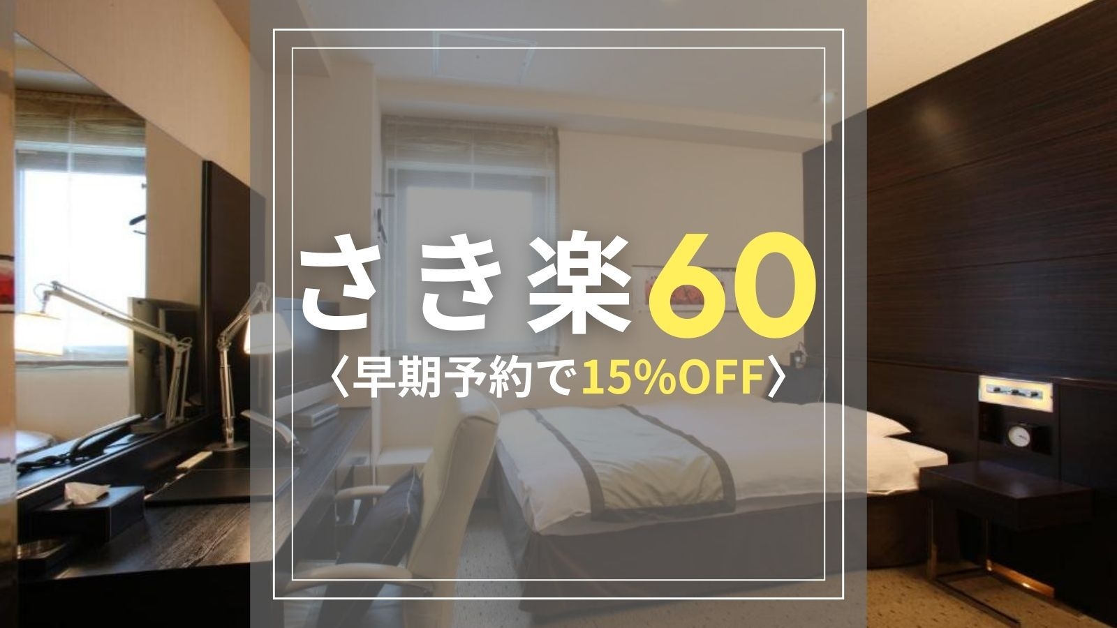 【さき楽60｜素泊まり】2名様以上限定｜60日前の早期予約で15％OFF！静岡駅徒歩5分とアクセス◎