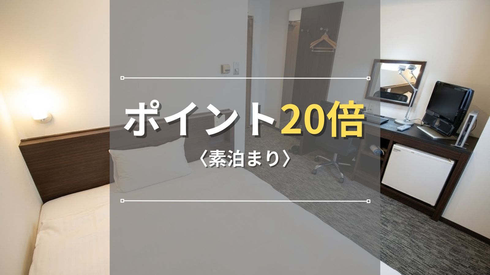 【ポイント祭り｜素泊まり】ポイント20倍！◆お日にち限定で高還元♪静岡駅徒歩5分とアクセスも抜群