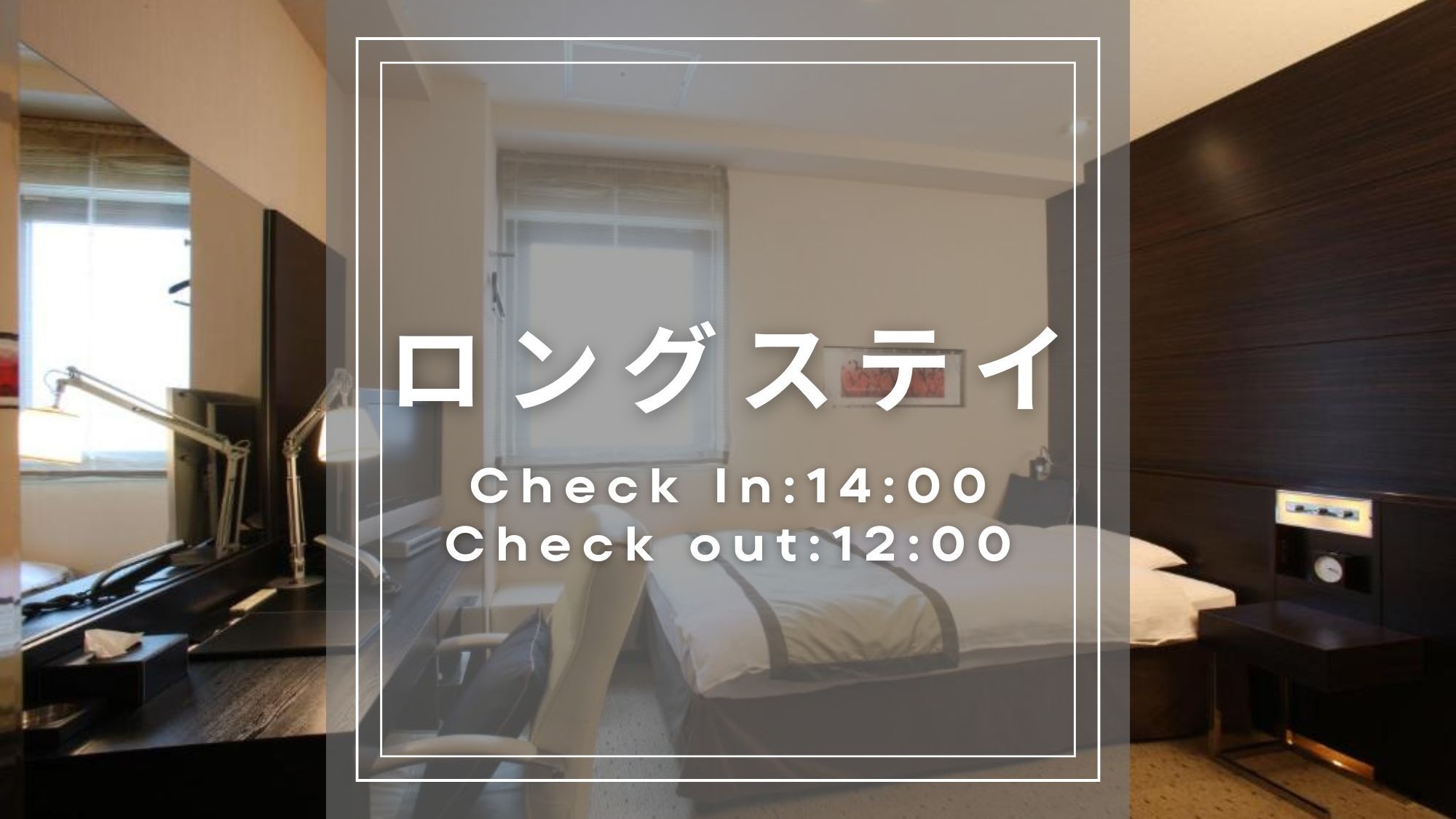 【レイトチェックアウト＆アーリーチェックイン】ロングステイ可能◆イン：14:00／アウト：12:00