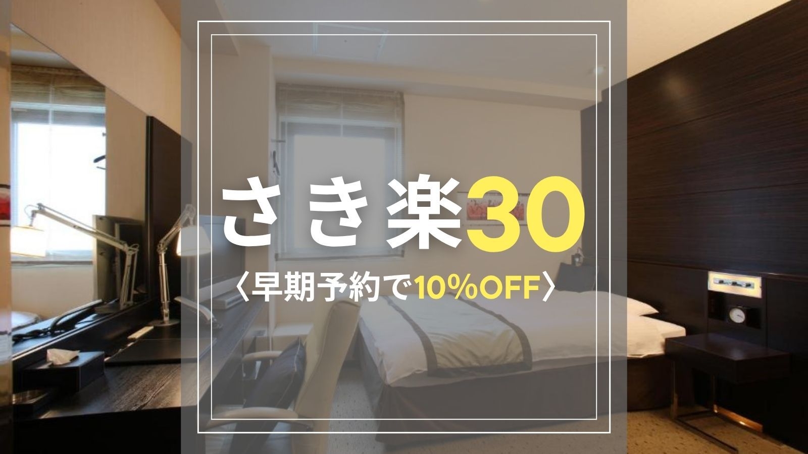 【さき楽30】早期予約で10％OFF！スタンダード素泊りプラン♪ビジネス＆静岡観光の拠点に最適♪