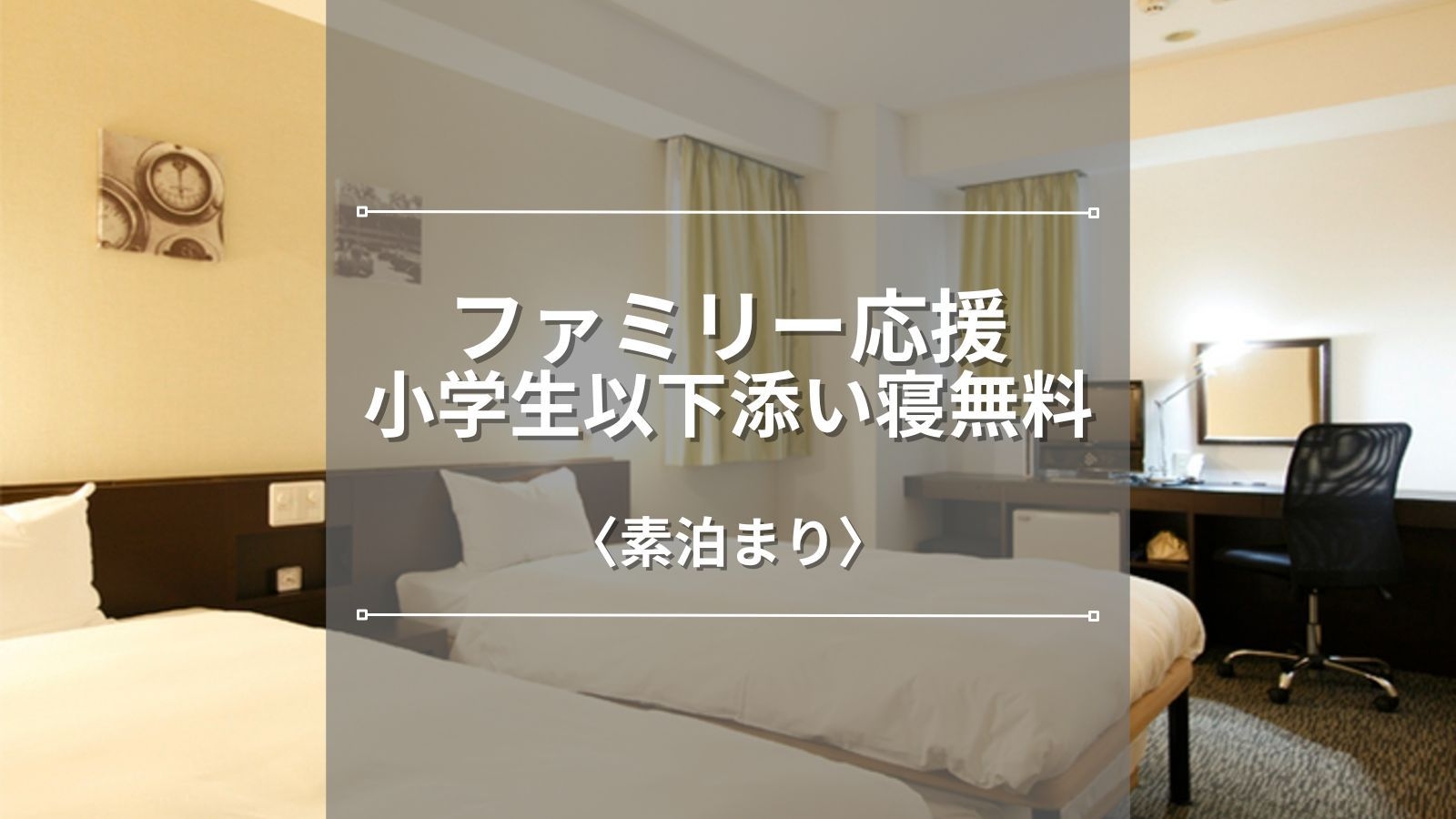 【添い寝無料】ファミリー応援♪小学生以下添い寝無料！静岡駅徒歩5分！子供との家族旅行に＜素泊まり＞