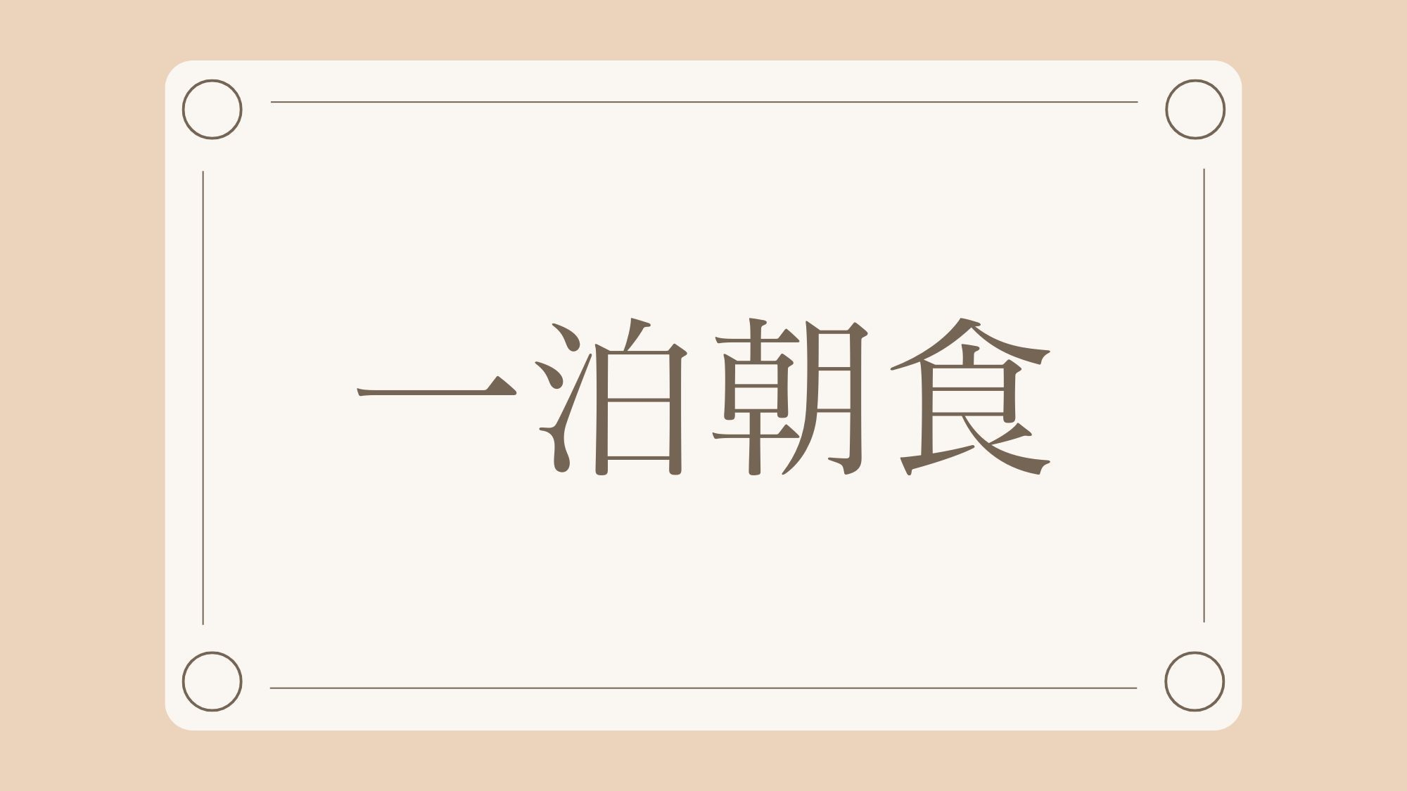 【一泊朝食】徒歩３分のコメダ珈琲とのコラボプラン♪7時〜11時で使える定番モーニングセット付き！