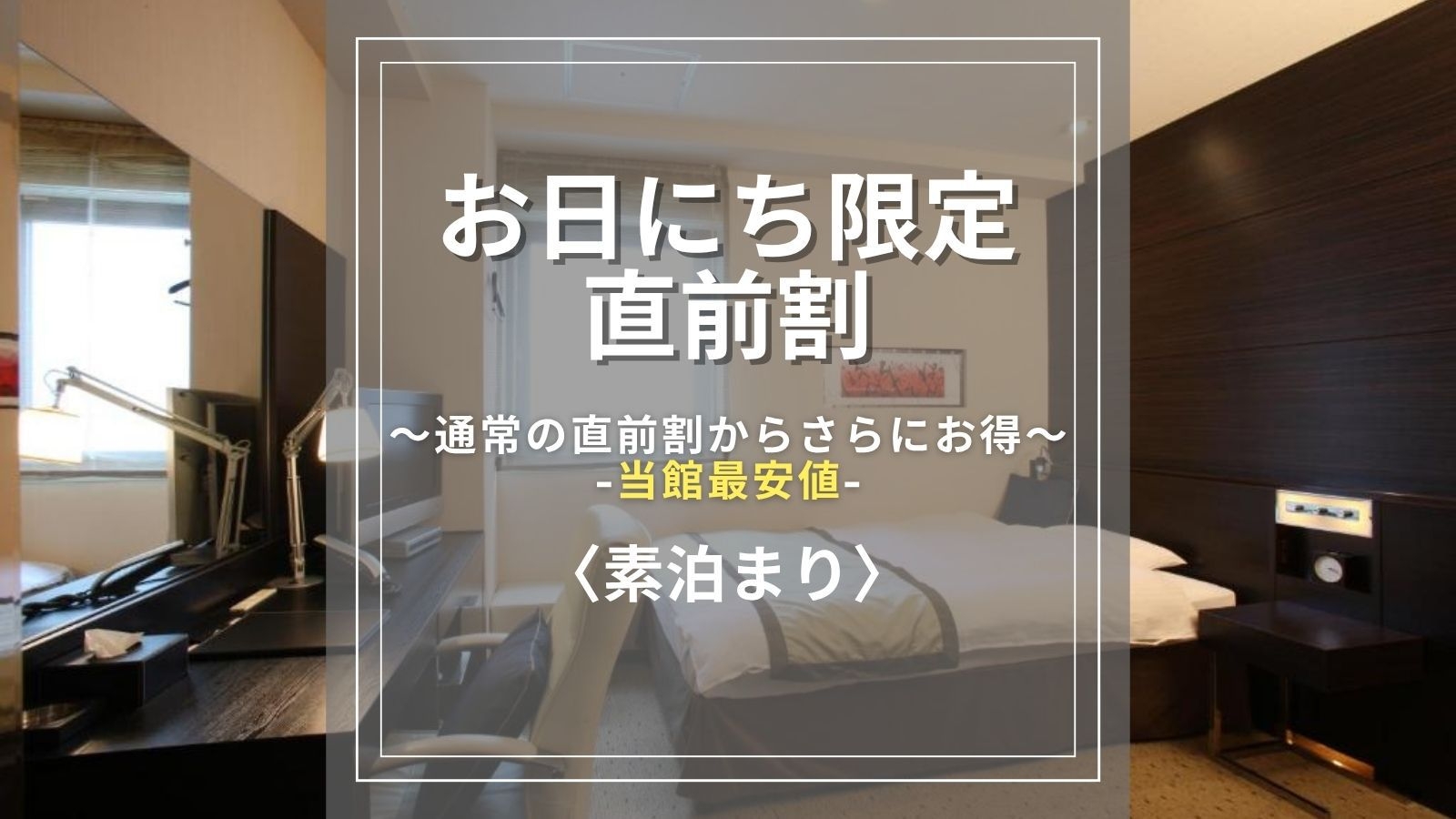 【直前割◆お日にち限定/素泊まり】通常の直前割からさらにお得に♪◆事前決済限定・キャンセル不可