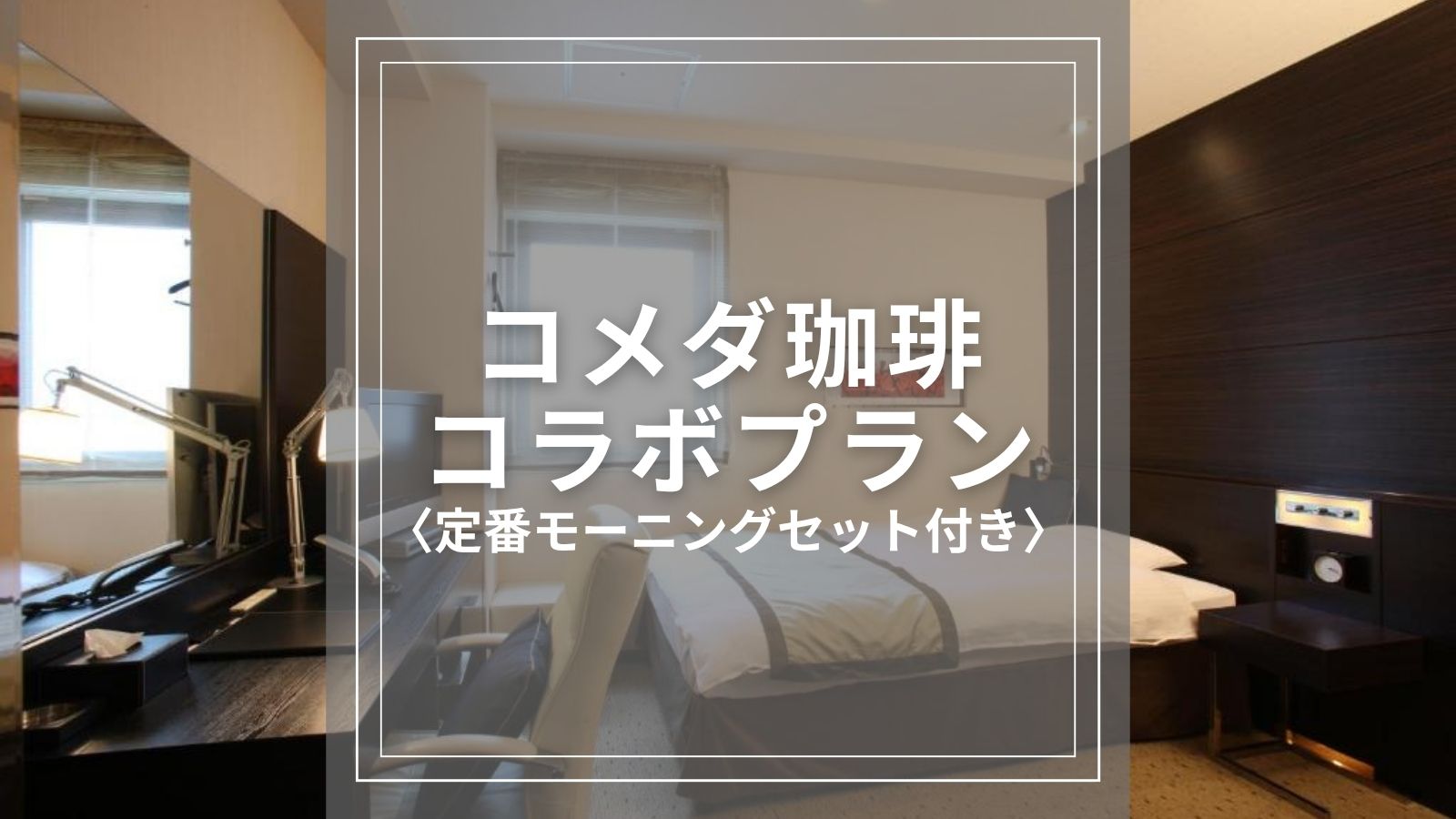 インデックス：コメダ珈琲コラボプラン