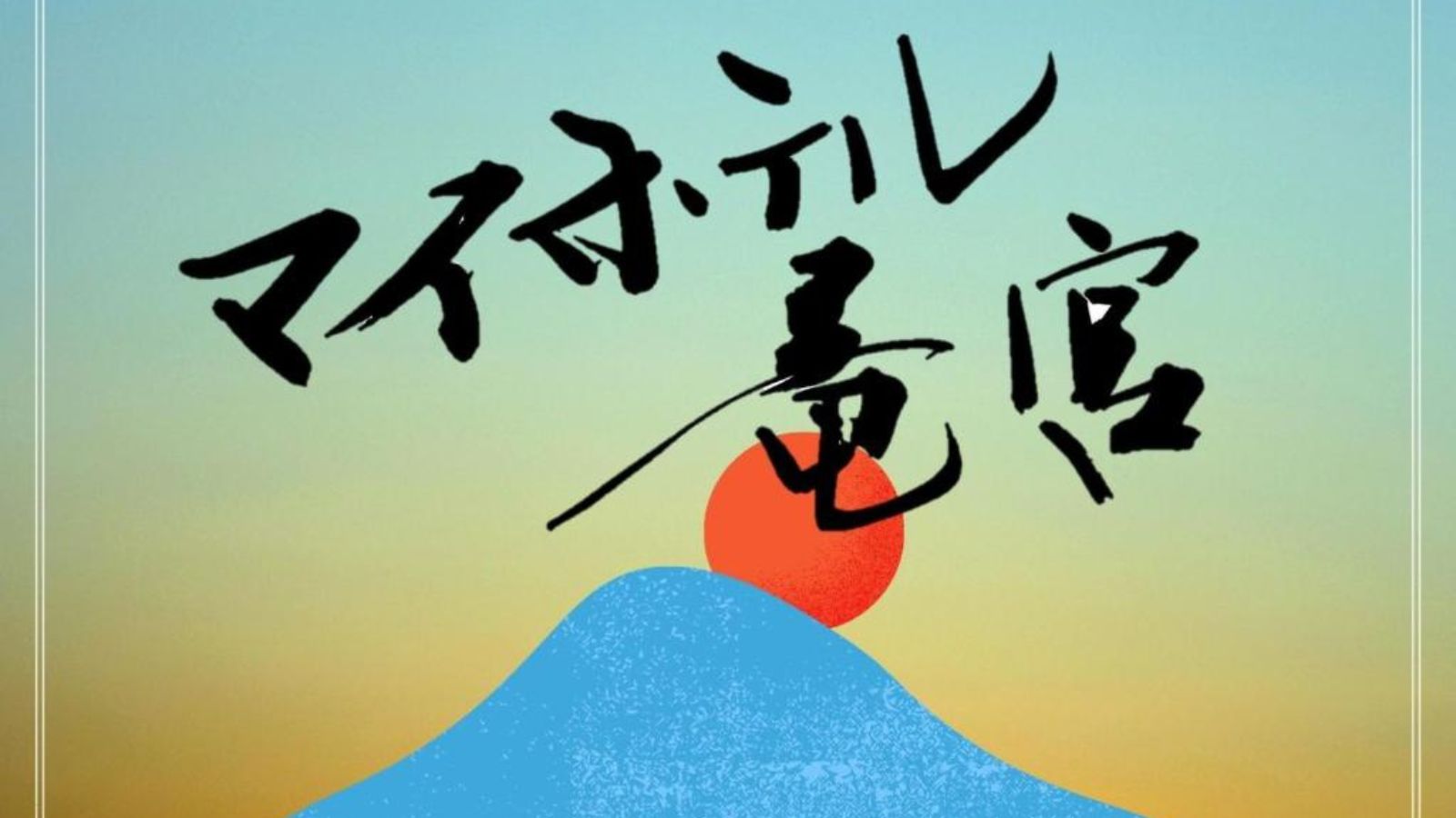 マイホテル竜宮