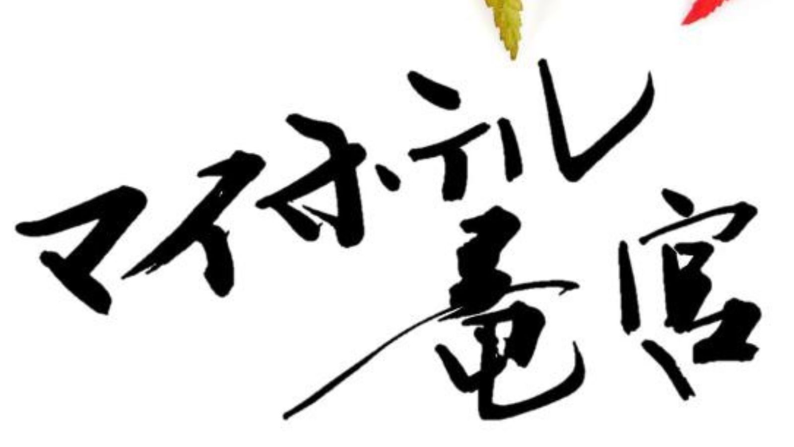 マイホテル竜宮