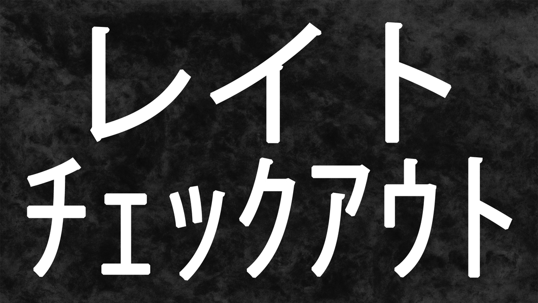 『楽天トラベル限定』「レイトチェックアウト」プラン