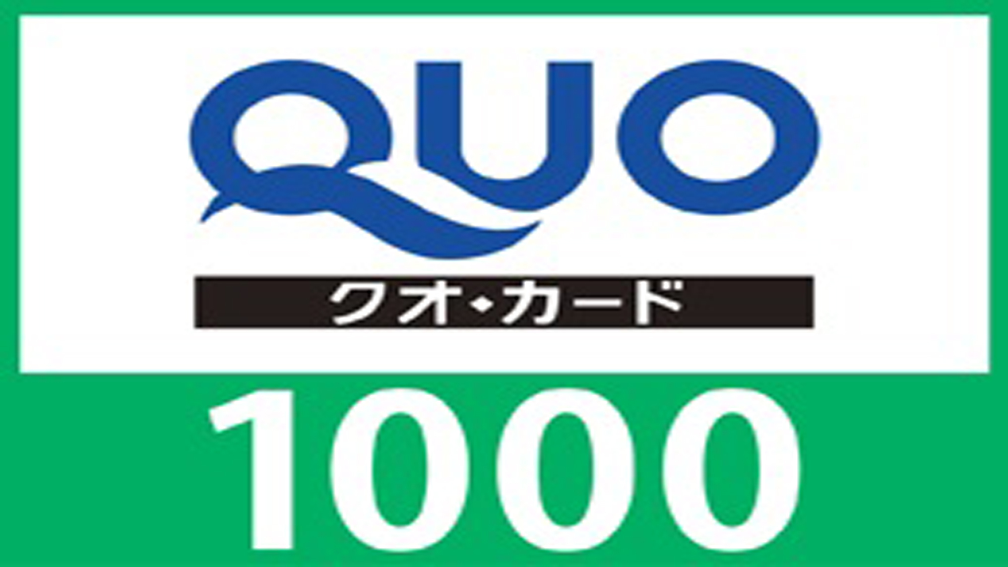 『ＱＵＯカード１０００円分付き』「素泊まり」プラン