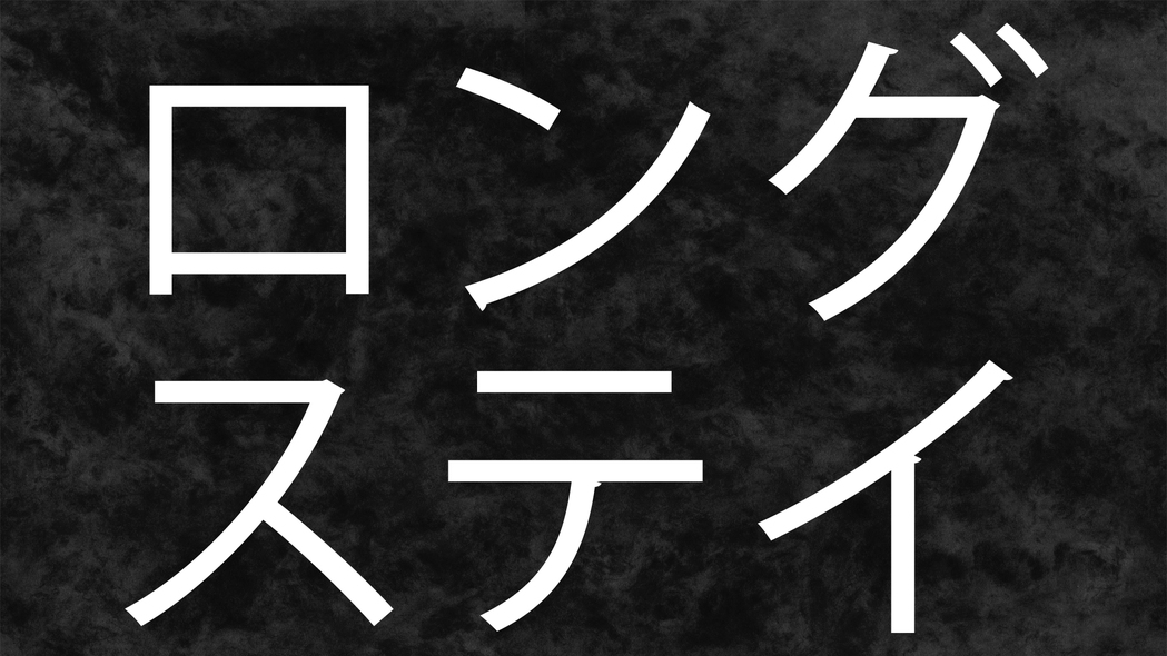 『２４時間滞在可能』「ロングステイ」プラン