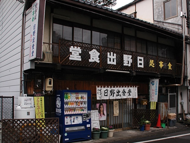 食事処・日野出食堂