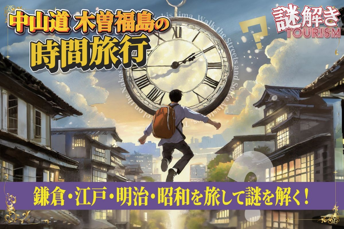 ９00年、4つの時代を巡る「中山道木曽福島の時間旅行」蔦屋オリジナル謎解き宿泊プラン★1泊2食付