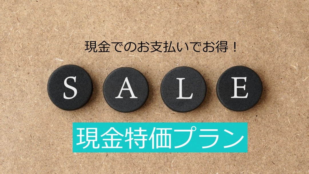 ★現金特価・1泊2食付★草津旅応援プラン！お1人様1650円ＯＦＦ！温泉と美味しい食事を堪能