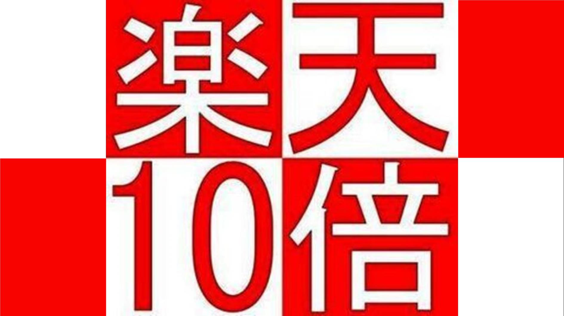 楽天10倍プラン