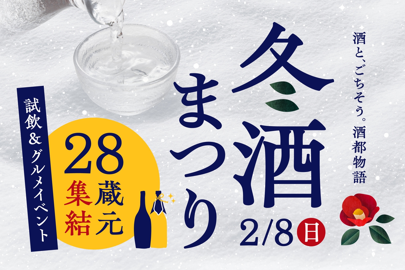 〜酒都物語〜新潟県内 28蔵元集結「2026 冬酒まつり」チケット付プラン（朝食付き）