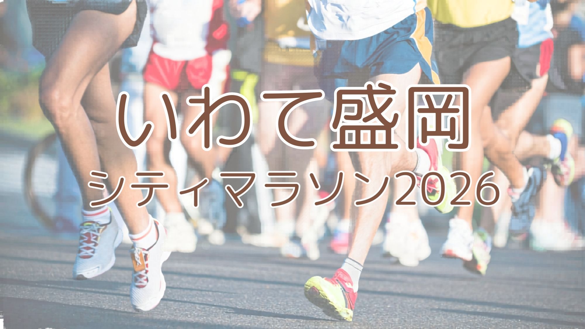 【いわて盛岡シティマラソン2026】〜盛岡繁華街の中心にあるホテル【素泊まり】 