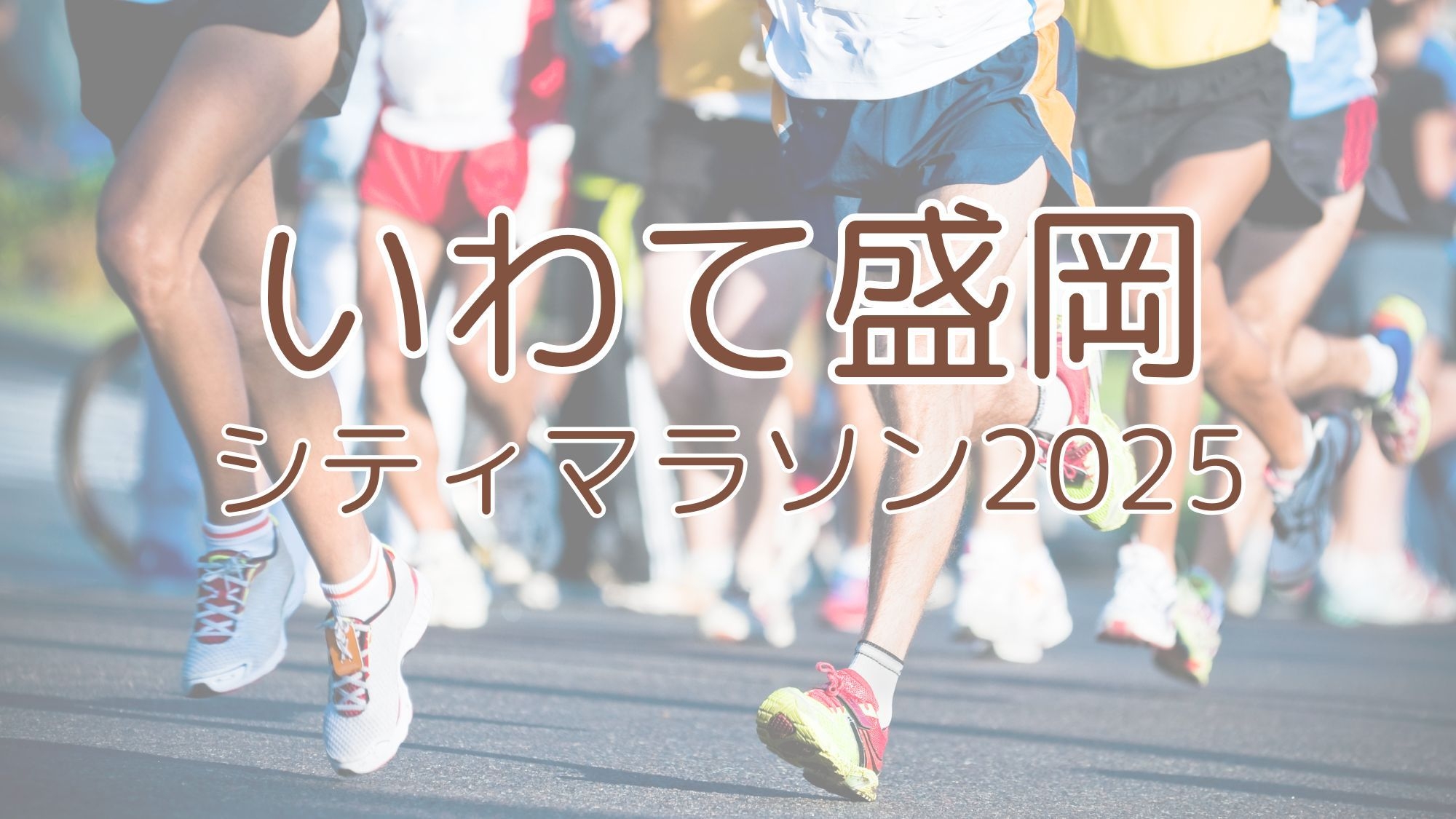 【いわて盛岡シティマラソン2025】〜盛岡繁華街の中心にあるホテル【素泊まり】 