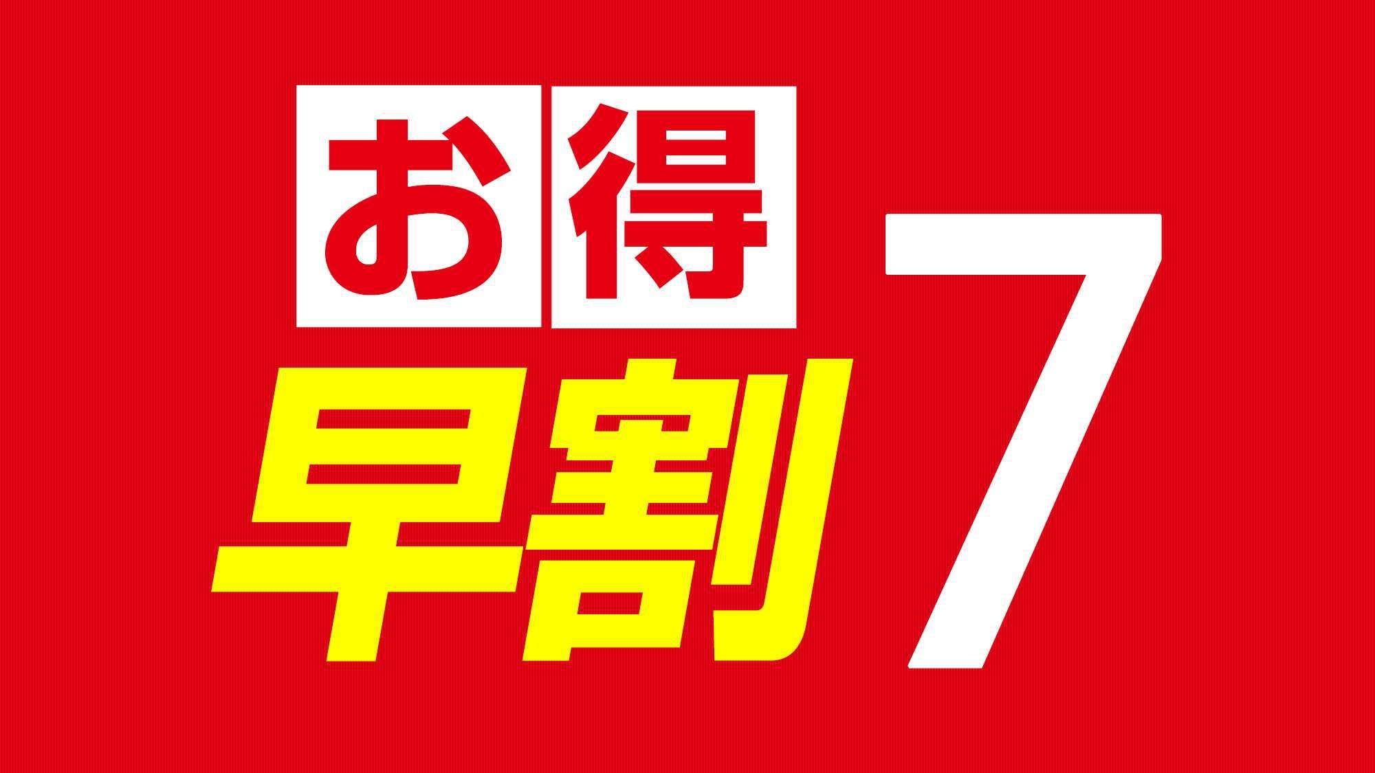 【早期割7】7日前までの早期予約でお得に♪★朝食バイキング付★〜男女入替制大浴場完備〜