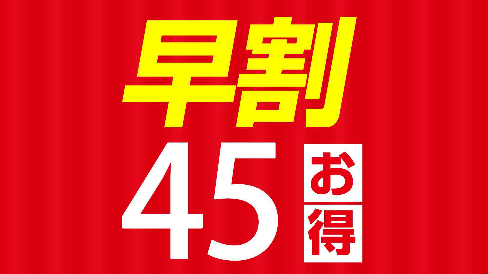 【早期割45】45日前までの早期予約が大変お得に♪★朝食バイキング付★〜男女入替制大浴場完備〜