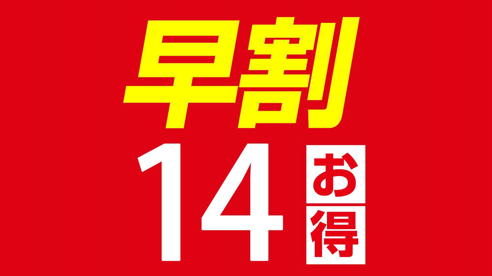 【早期割14】14日前までの早期予約が断然お得♪★朝食バイキング付★〜男女入替制大浴場完備〜