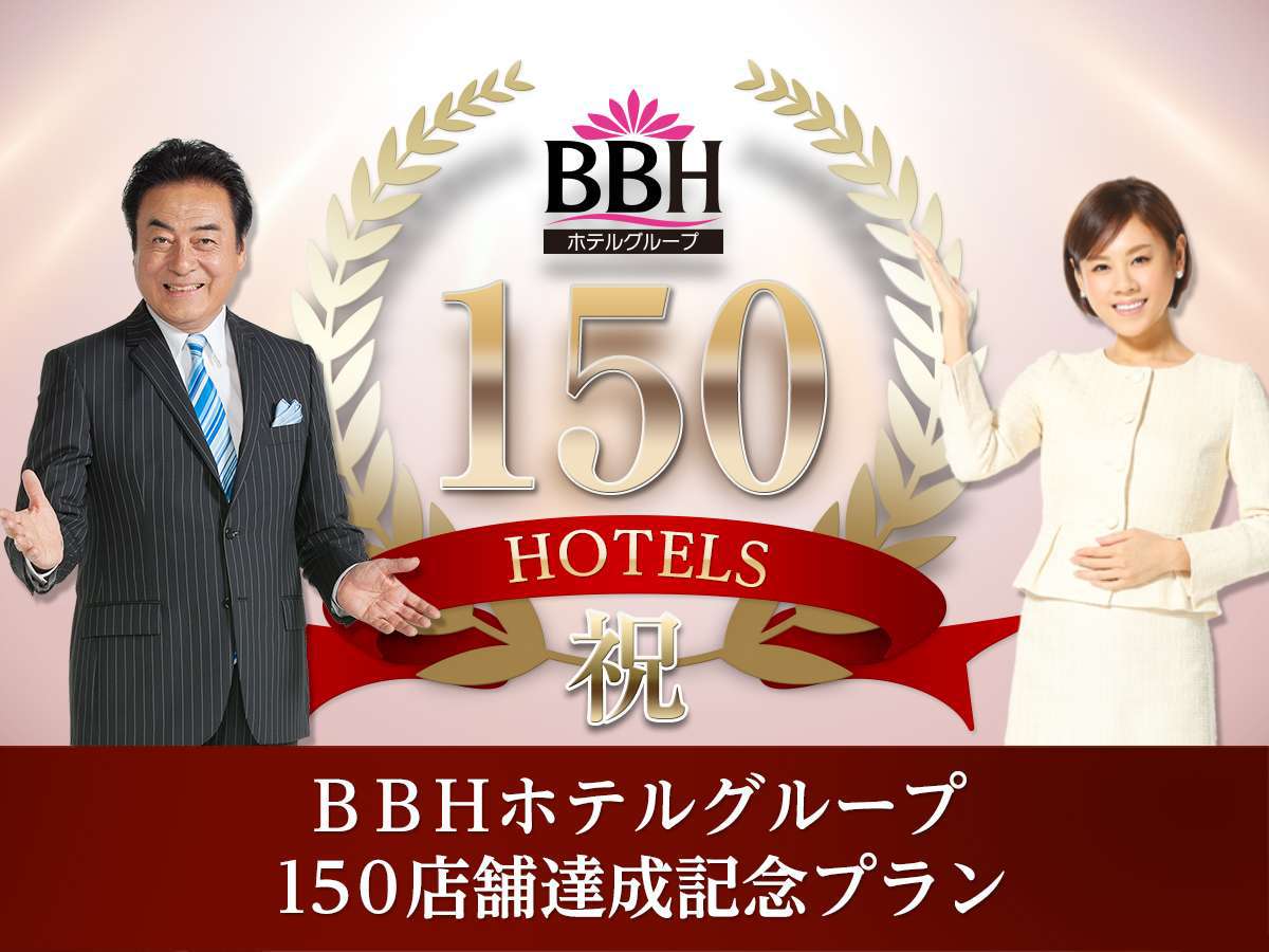 【BBHグループ１５０店舗記念★高橋英樹＆真麻一押しプラン】朝食・駐車代普通車無料　繁華街直結　