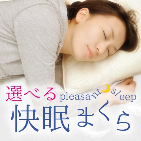 貸出快眠枕【3種類の快眠枕を無料で貸出し】