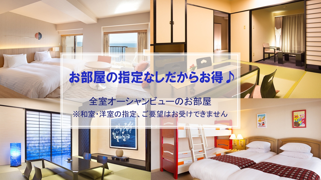 【5月〜6月宿泊】お部屋タイプや眺望なんて気にしな〜い！指定なしだからお得♪　朝食付