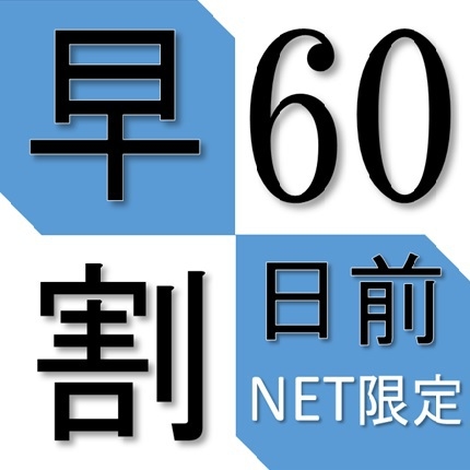 【早期割】早めの計画でお得に！60日前までのご予約＜朝食付＞