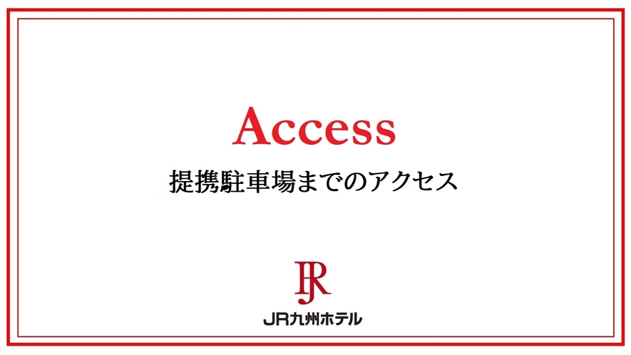 提携駐車場までのアクセス