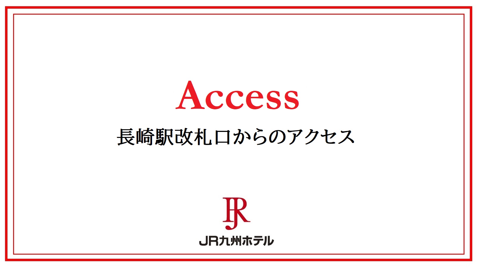 長崎駅改札口からのアクセス