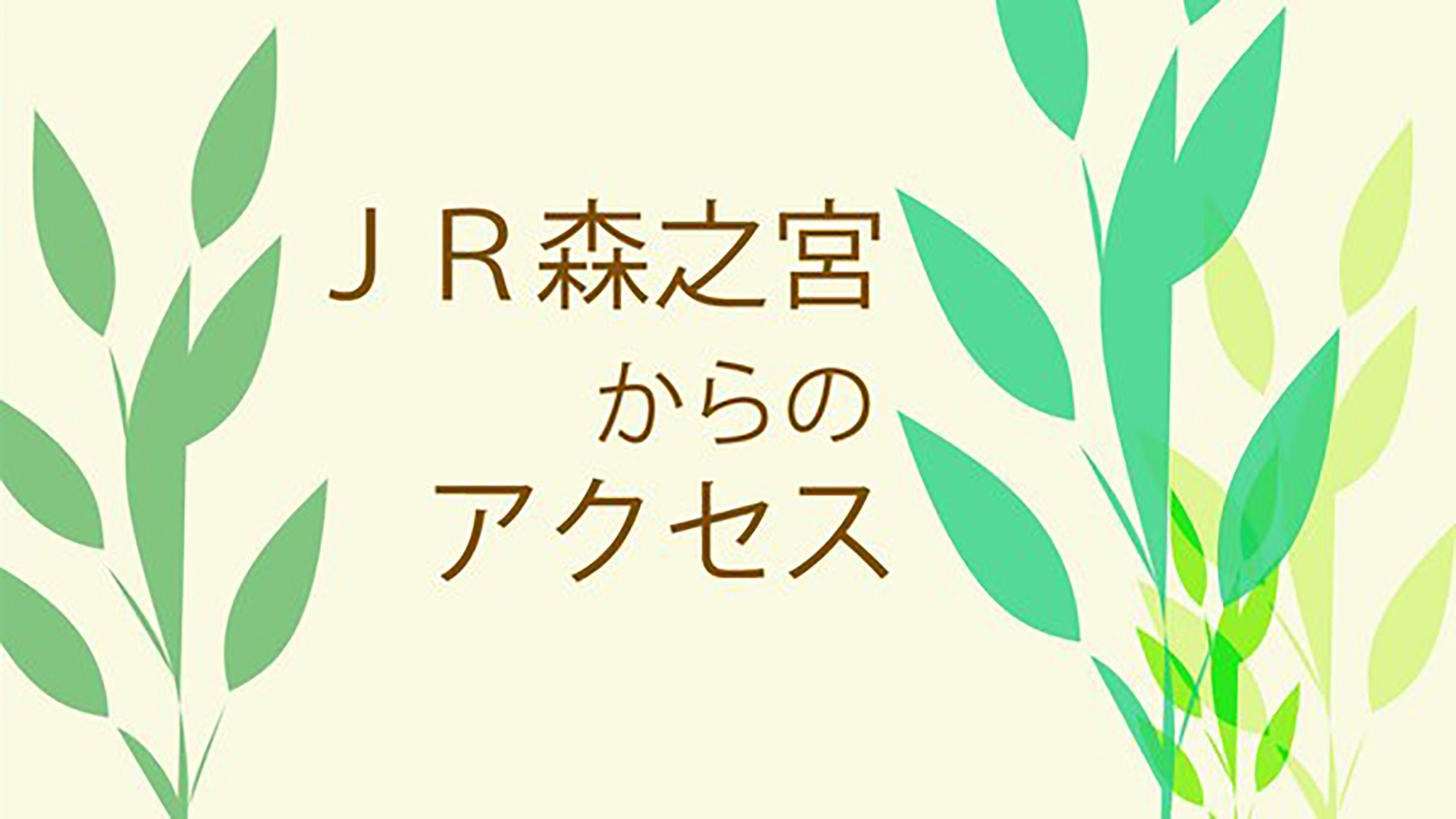 JR森ノ宮駅からホテルまでのアクセス