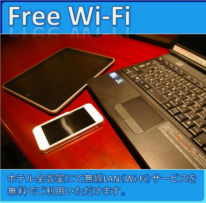 全室無線LAN（Wi-Fi)対応