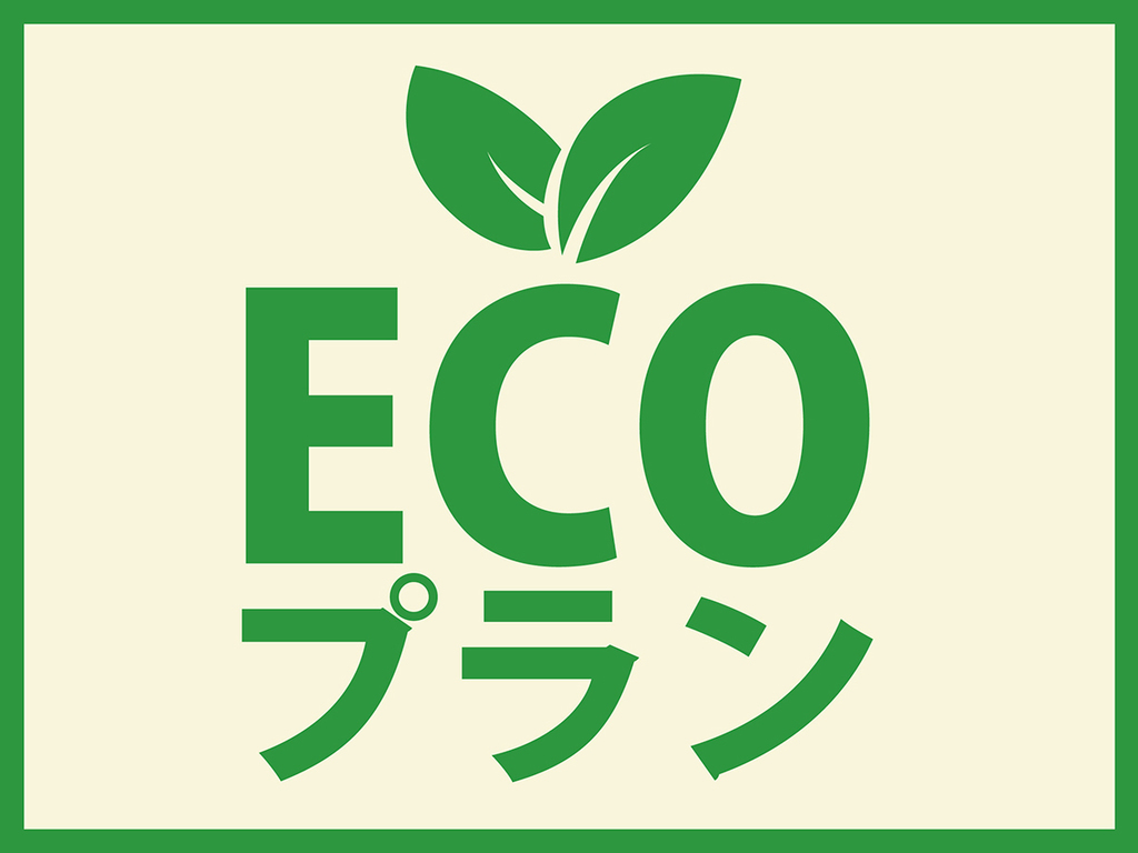 【2泊以上限定】清掃不要のECOプラン！地球にも財布にもECO♪　素泊り