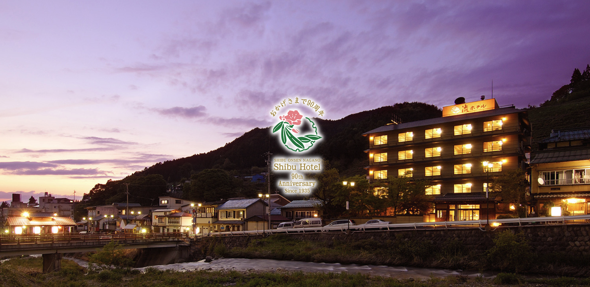 【創業90周年】渋ホテルは、おかげさまで90周年を迎えることができました。